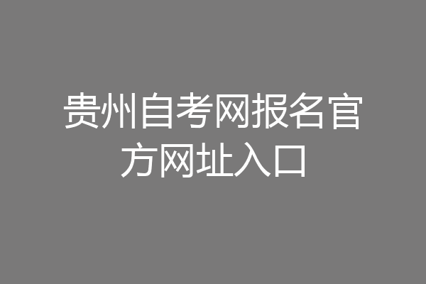 贵州自考网报名官方网址入口