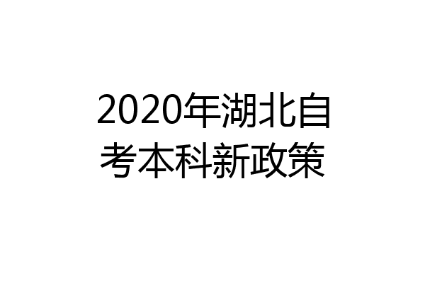 2020年湖北自考本科新政策