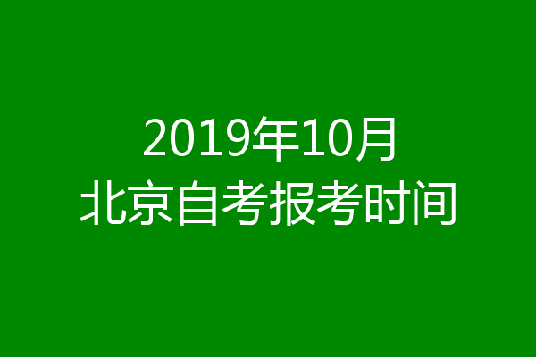 2019年10月北京自考报考时间