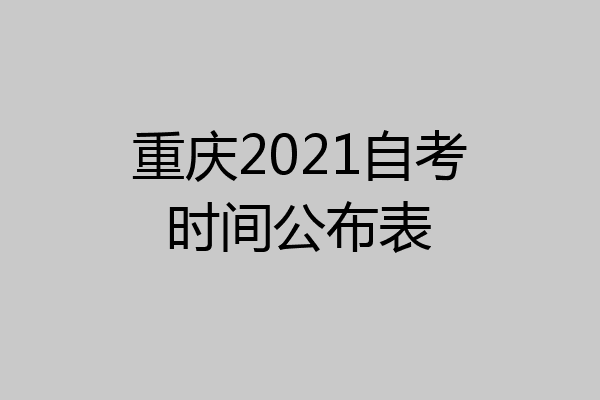 重庆2021自考时间公布表