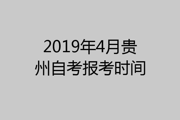 2019年4月贵州自考报考时间
