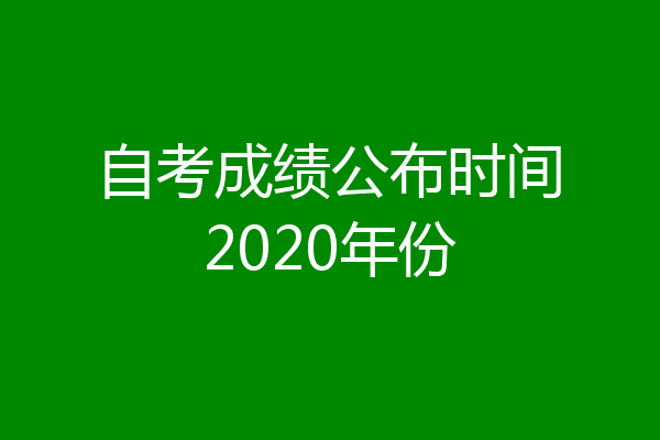自考成绩公布时间2020年份
