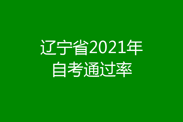 辽宁省2021年自考通过率