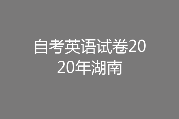 自考英语试卷2020年湖南
