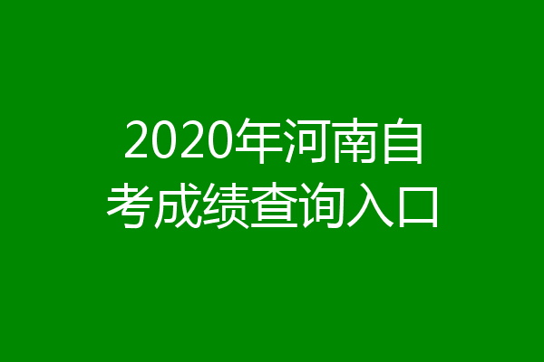 2020年河南自考成绩查询入口