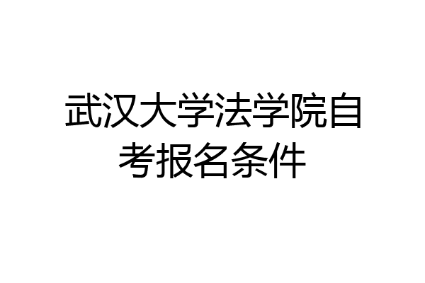 武汉大学法学院自考报名条件