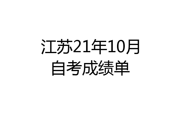 江苏21年10月自考成绩单