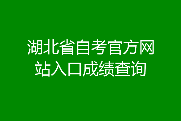 湖北省自考官方网站入口成绩查询