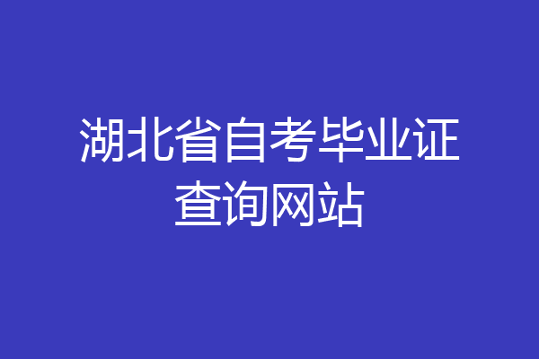 湖北省自考毕业证查询网站