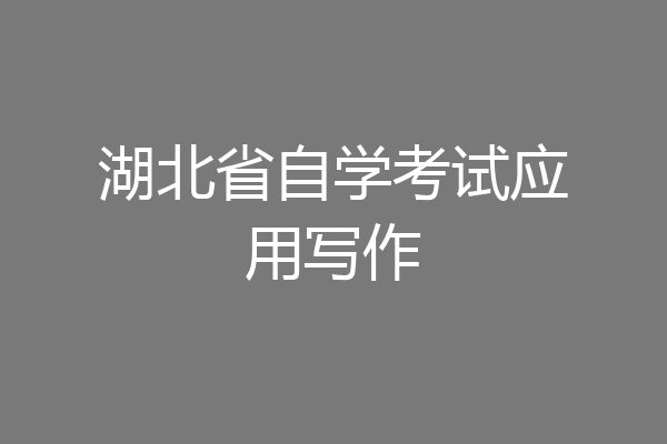 湖北省自学考试应用写作