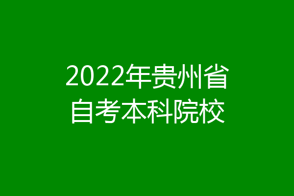 2022年贵州省自考本科院校