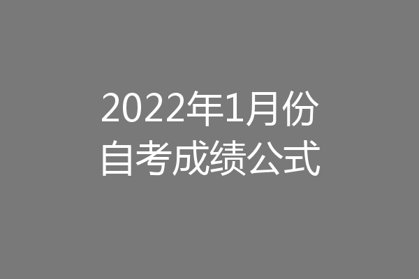 2022年1月份自考成绩公式