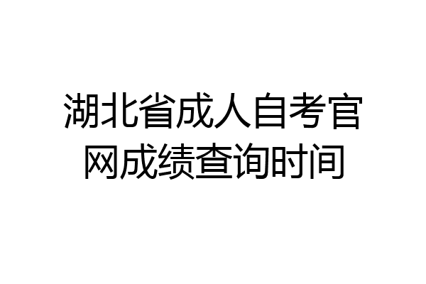 湖北省成人自考官网成绩查询时间