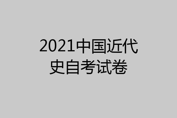 2021中国近代史自考试卷