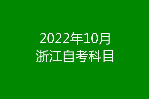 2022年10月浙江自考科目