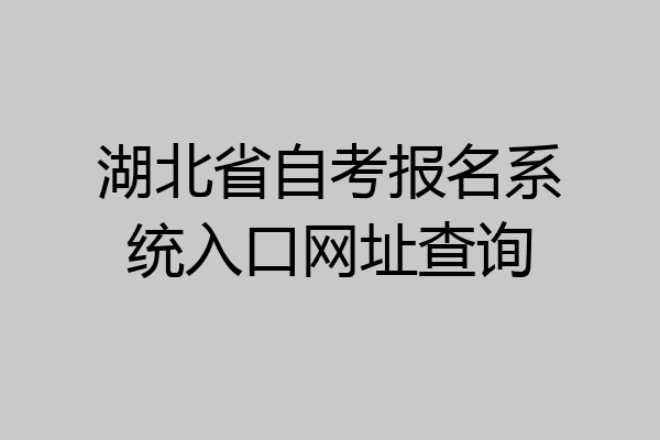 湖北省自考报名系统入口网址查询