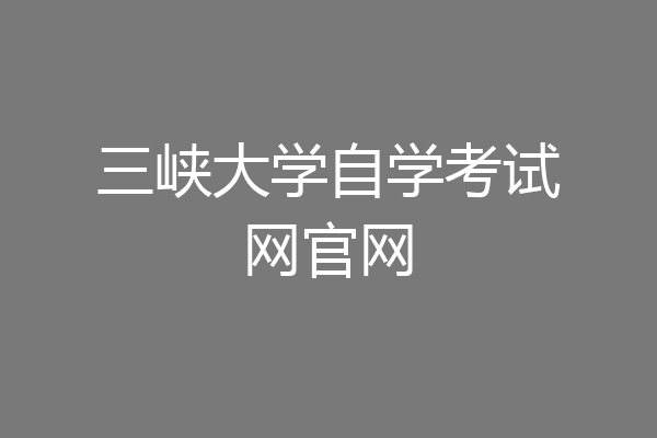 三峡大学自学考试网官网