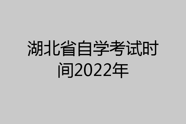 湖北省自学考试时间2022年