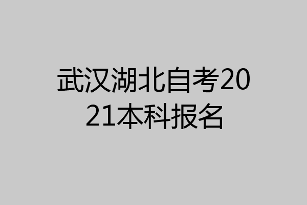 武汉湖北自考2021本科报名
