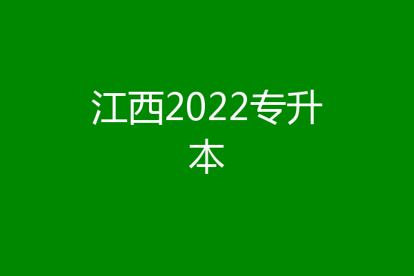 江西2022专升本