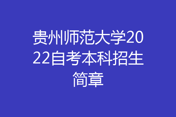 贵州师范大学2022自考本科招生简章