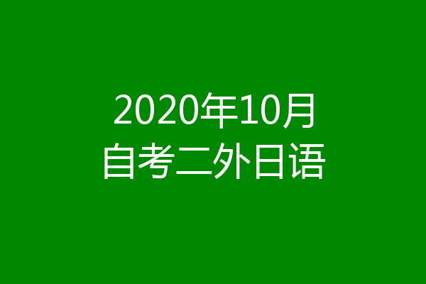 2020年10月自考二外日语