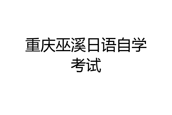 重庆巫溪日语自学考试