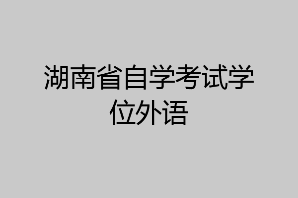 湖南省自学考试学位外语