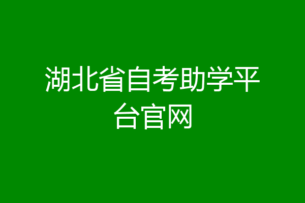 湖北省自考助学平台官网