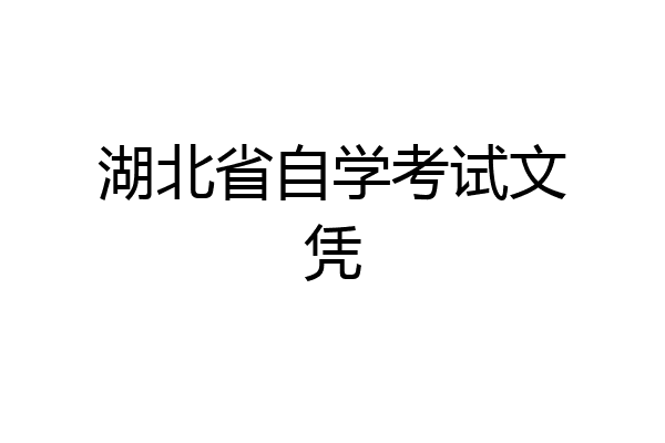 湖北省自学考试文凭