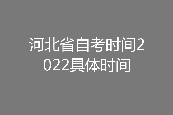 河北省自考时间2022具体时间