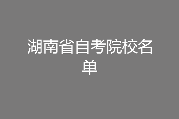 湖南省自考院校名单