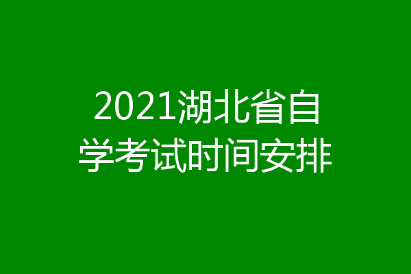 2021湖北省自学考试时间安排