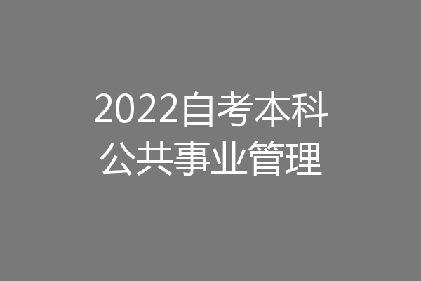 2022自考本科公共事业管理
