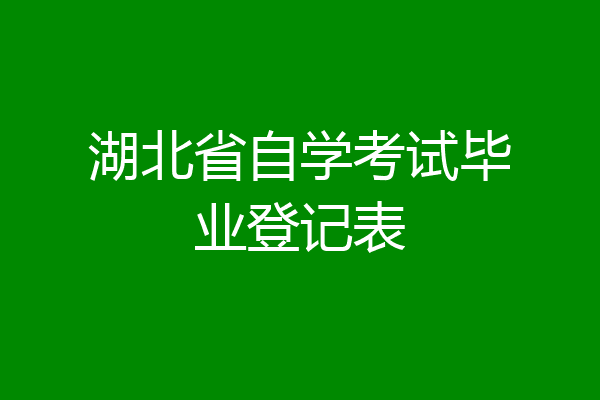 湖北省自学考试毕业登记表