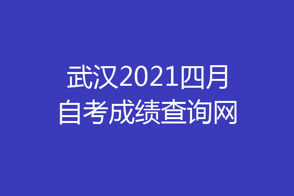 武汉2021四月自考成绩查询网