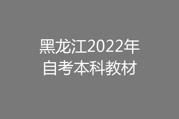 黑龙江2022年自考本科教材