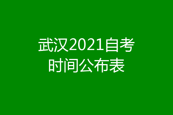 武汉2021自考时间公布表