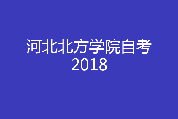 河北北方学院自考2018