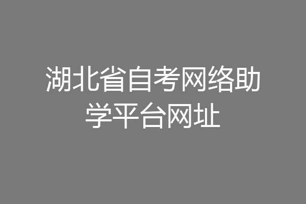 湖北省自考网络助学平台网址