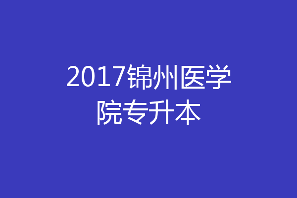 2017锦州医学院专升本