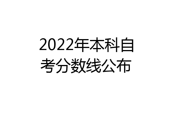 2022年本科自考分数线公布