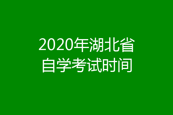 2020年湖北省自学考试时间