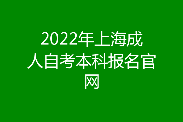 2022年上海成人自考本科报名官网