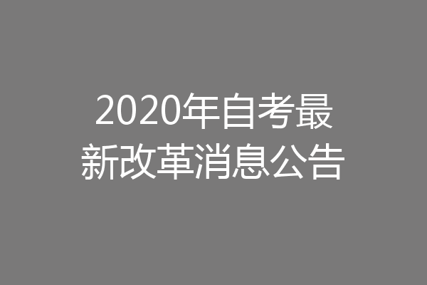 2020年自考最新改革消息公告