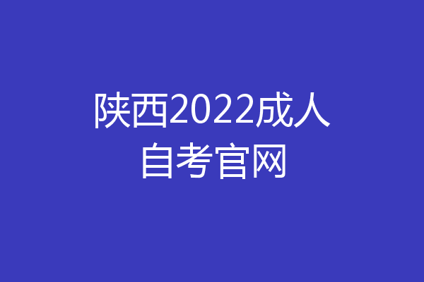 陕西2022成人自考官网