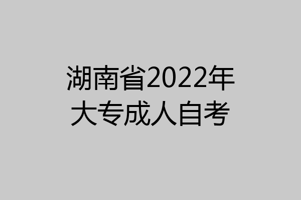 湖南省2022年大专成人自考