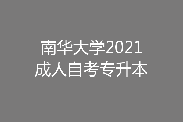 南华大学2021成人自考专升本