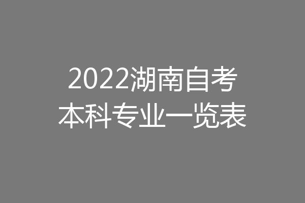 2022湖南自考本科专业一览表