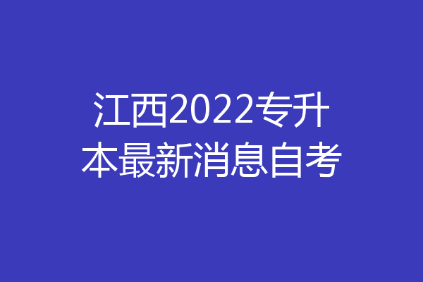 江西2022专升本最新消息自考